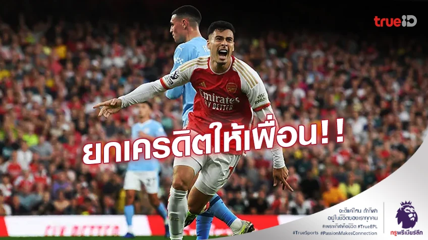 ไม่ใช่ฮีโร่!! 'มาร์ติเนลลี่' ยกเครดิตให้เพื่อนร่วมทีม หลังยิงดับ แมนซิตี้
