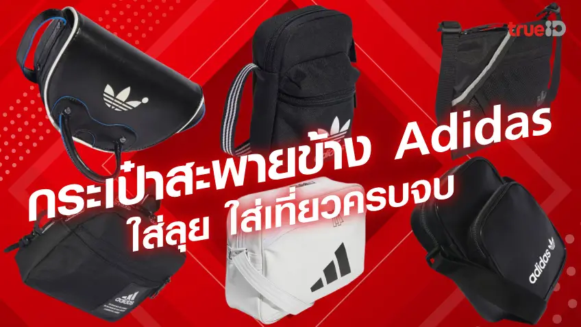 รวยเว็บ กระเป๋าสะพายข้างผู้ชาย แบรนด์ Adidas กระเป๋าเท่ๆ ใส่ลุย ใส่เที่ยว ไปทำงานก็ได้