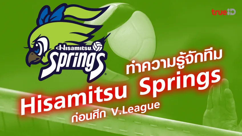 ทำความรู้จักทีม Hisamitsu Springs ก่อนศึก V.League วี.ลีก ญี่ปุ่น ฤดูกาล 2023/24