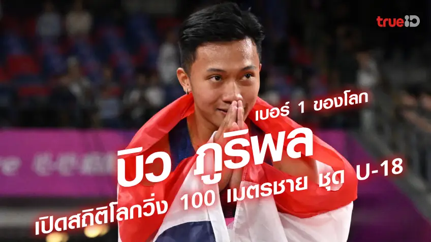 บิว ภูริพล นักวิ่งทีมชาติไทยอันดับ 1 ของโลก 100 เมตรชาย เปิดสถิตินักวิ่งระดับโลกมีใครบ้าง