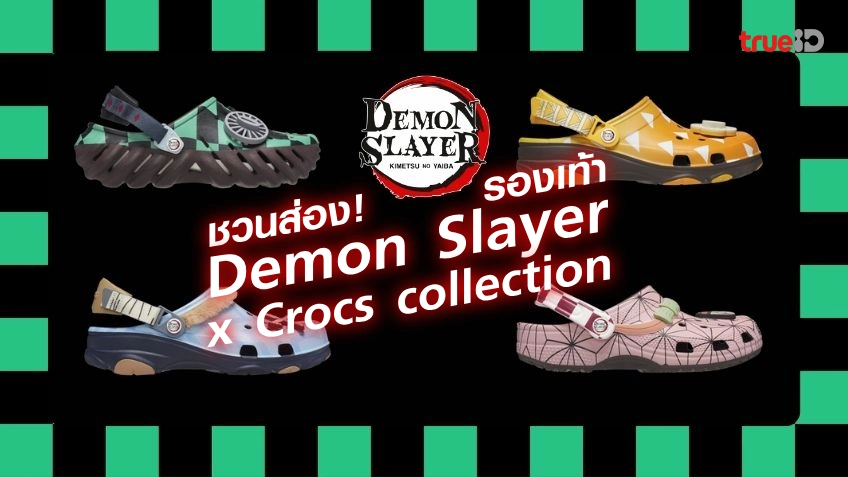 รองเท้า Demon Slayer x Crocs collection ที่แฟนๆ ดาบพิฆาตอสูรไม่ควรพลาด!