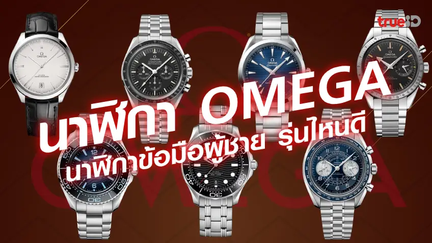 เว็บหวยเชื่อถือได้:นาฬิกาผู้ชาย OMEGA นาฬิกาผู้ชายแบรนด์หรู ยอดนิยม มีรุ่นอะไรบ้าง