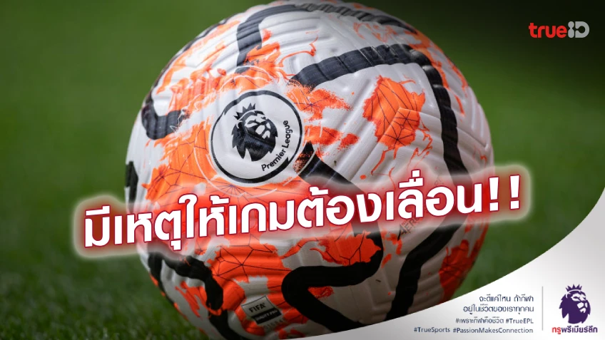 ไขข้อข้องใจ : ทำไม พรีเมียร์ลีก สัปดาห์นี้ ไม่มีเกมวันอาทิตย์ ตอน 2 ทุ่ม? ไขข้อข้องใจ : ทำไม พรีเมียร์ลีก สัปดาห์นี้ ไม่มีเกมวันอาทิตย์ ตอน 2 ทุ่ม?
