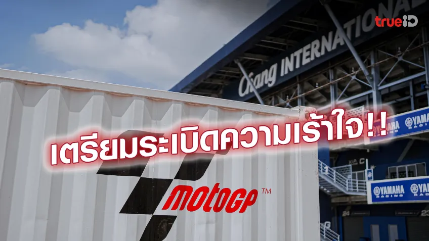 พร้อมทุกมิติ!! อุปกรณ์ทีมแข่ง MotoGP ถึงไทยแล้ว ทุกฝ่ายเตรียมการเข้มข้น