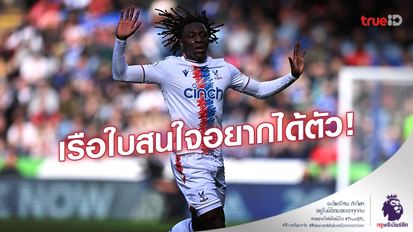 ยังสนใจอยากได้ร่วมทัพ!! แมนซิตี้ จับตามมอง 'เอเบเรชี่ เอเซ่' ต่อเนื่อง