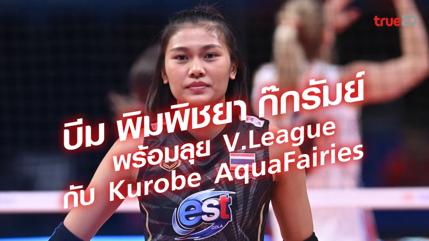 สล็อต แตกบีม พิมพิชยา ก๊กรัมย์ พร้อมเสริมทัพ Kurobe AquaFairies บู๊ศึก V.League