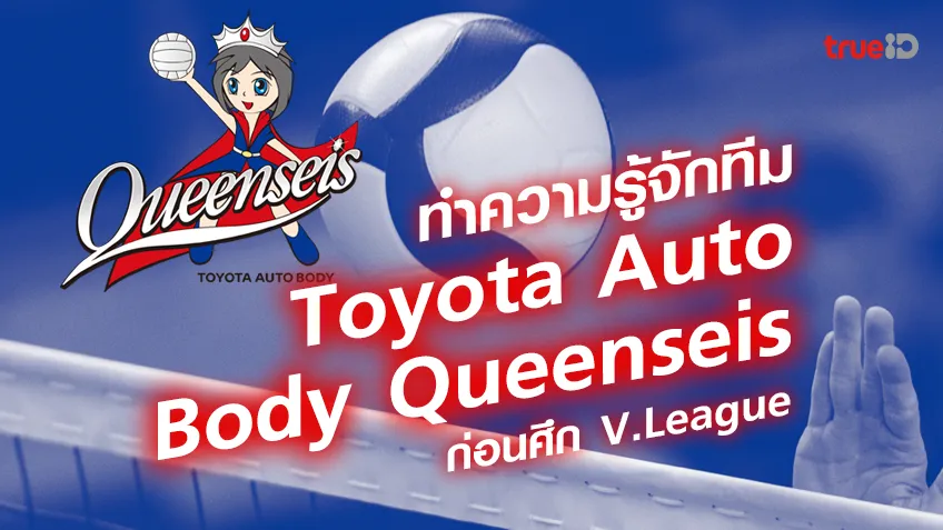 ทำความรู้จักทีม  Toyota Auto Body Queenseis (โตโยต้า ออโต บอดี ควินซีส์)  ก่อนศึก V.League วี.ลีก ญี่ปุ่น ฤดูกาล 2023/24