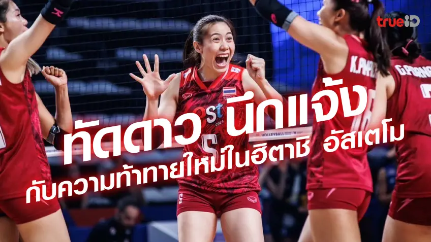 เกมสล็อตค่าย pg เว็บตรง ทัดดาว นึกแจ้ง จาก เจที มาร์เวลัส สู่ ฮิตาชิ อัสเตโม