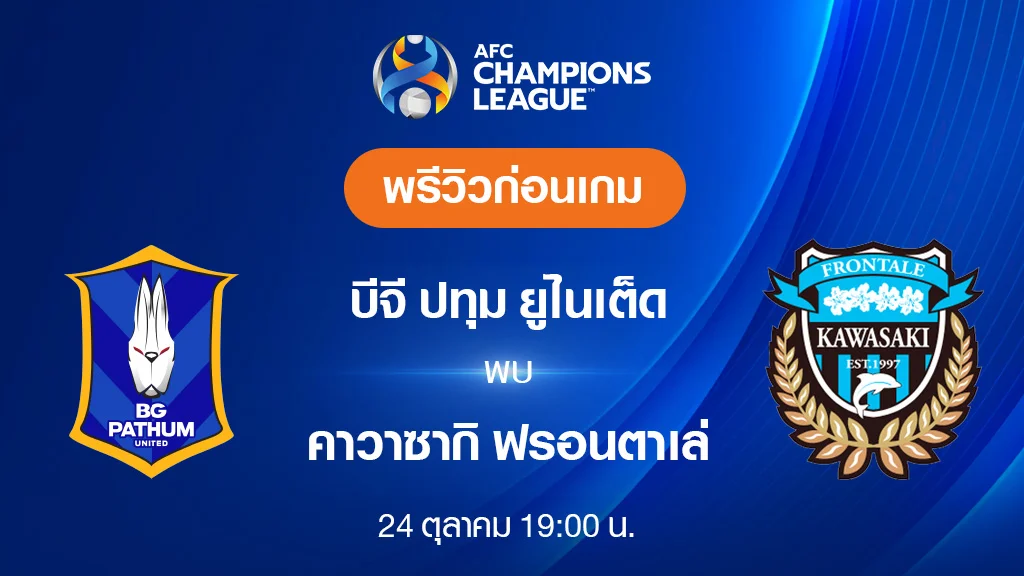 บีจี ปทุม VS ฟรอนตาเล่ : พรีวิว ฟุตบอลเอเอฟซี แชมเปี้ยนส์ ลีก 2023/24 (ลิ้งก์ดูบอลสด)