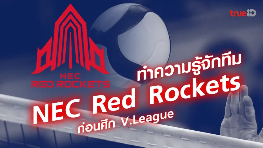 ทำความรู้จักทีม  NEC Red Rockets (เอ็นอีซี เรด ร็อกเก็ตส์)  ก่อนศึก V.League วี.ลีก ญี่ปุ่น ฤดูกาล 2023/24
