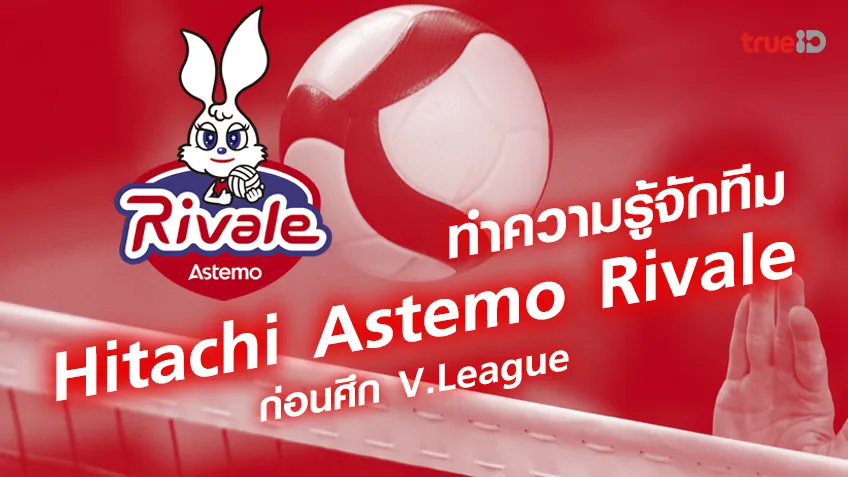 ทำความรู้จักทีม Hitachi Astemo Rivale (ฮิตาชิ อัสเตโมะ รีวาเล) ก่อนศึก V.League วี.ลีก ญี่ปุ่น ฤดูกาล 2023/24
