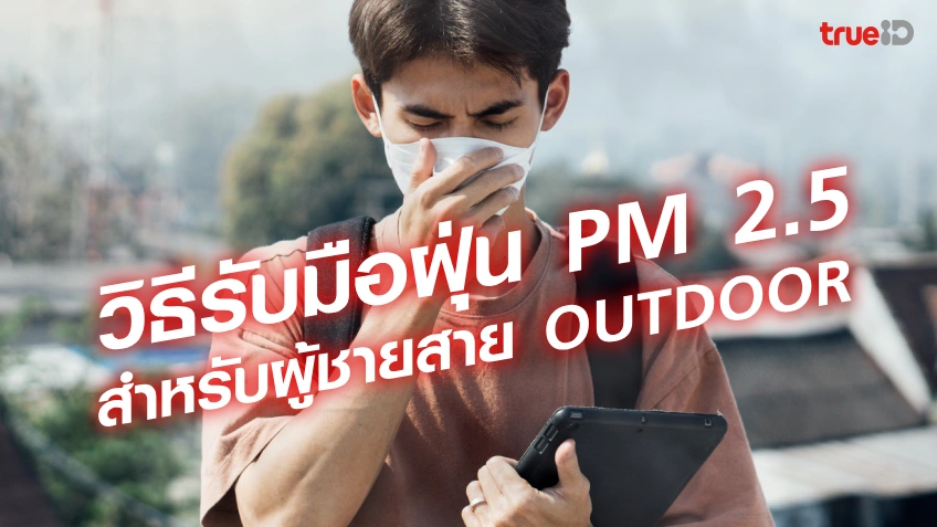 อาการแพ้ฝุ่น PM2.5 เป็นอย่างไร และวิธีรับมือสำหรับผู้ชายสาย Outdoor