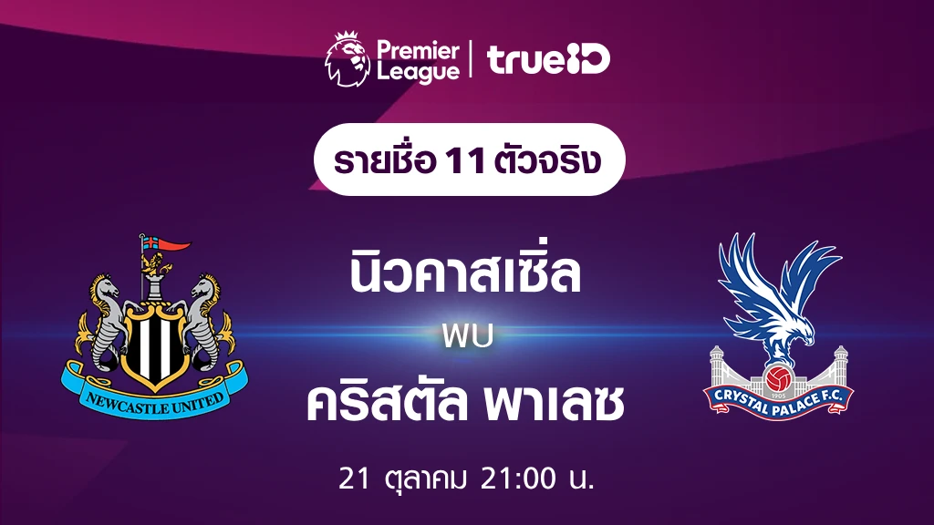 นิวคาสเซิ่ล VS คริสตัล พาเลซ : รายชื่อ 11 ตัวจริง ฟุตบอลพรีเมียร์ลีก 2023/24 (ลิ้งก์ดูบอลสด)