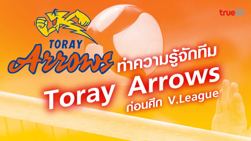 ทำความรู้จักทีม Toray Arrows  ก่อนศึก V.League วี.ลีก ญี่ปุ่น ฤดูกาล 2023/24