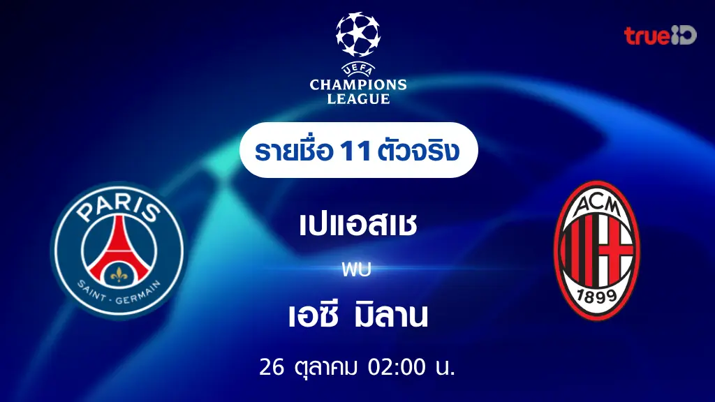 เปแอสเช VS เอซี มิลาน : รายชื่อ 11 ตัวจริง ฟุตบอลยูฟ่า แชมเปี้ยนส์ ลีก 2023/24 (ลิ้งก์ดูบอลสด)