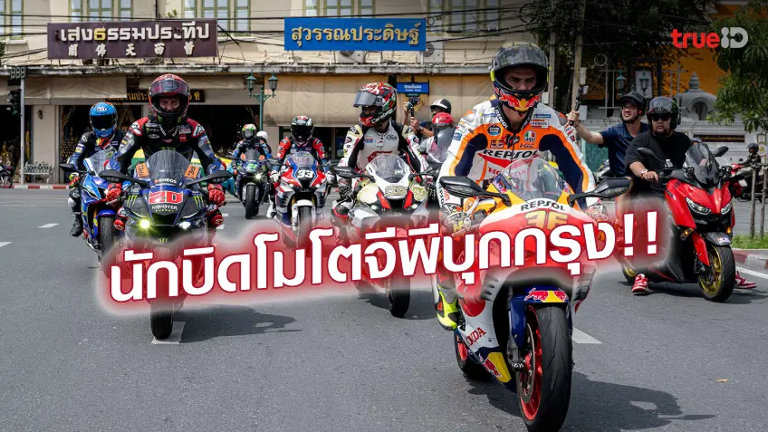 อเมซิ่งไทยแลนด์!! 3 นักบิดดังโมโตจีพี ร่วมถ่ายวีดีโอโปรโมทประเทศไทย