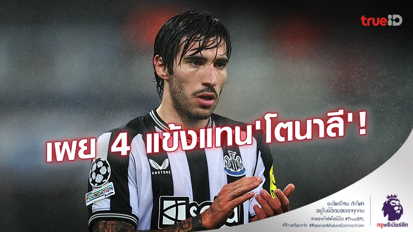 รอติดตาม!! สื่อดังเผย 4 แข้งที่อาจย้ายมา นิวคาสเซิ่ล เพื่อทดแทน 'โตนาลี'