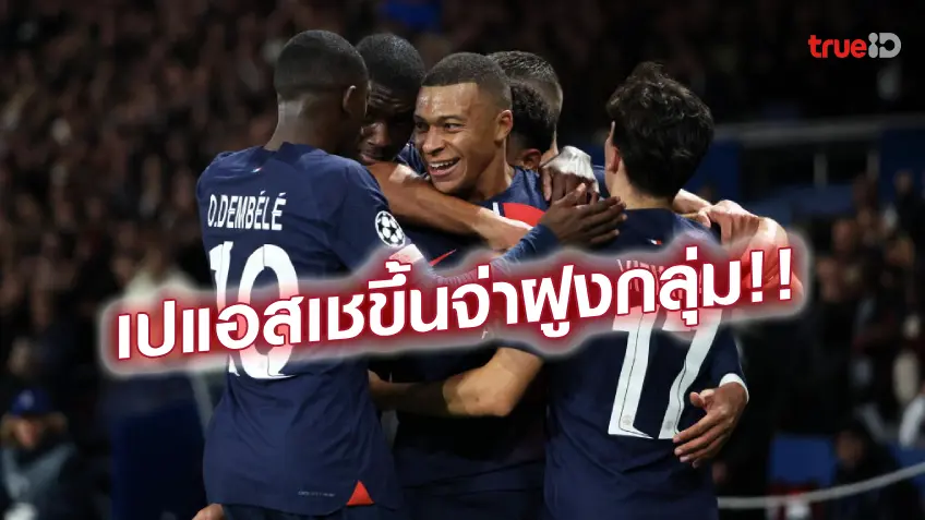 เปแอสเช VS เอซี มิลาน 3-0 : เปแอสเช ฟอร์มดุ เปิดบ้านทุบ มิลาน ขาดลอย