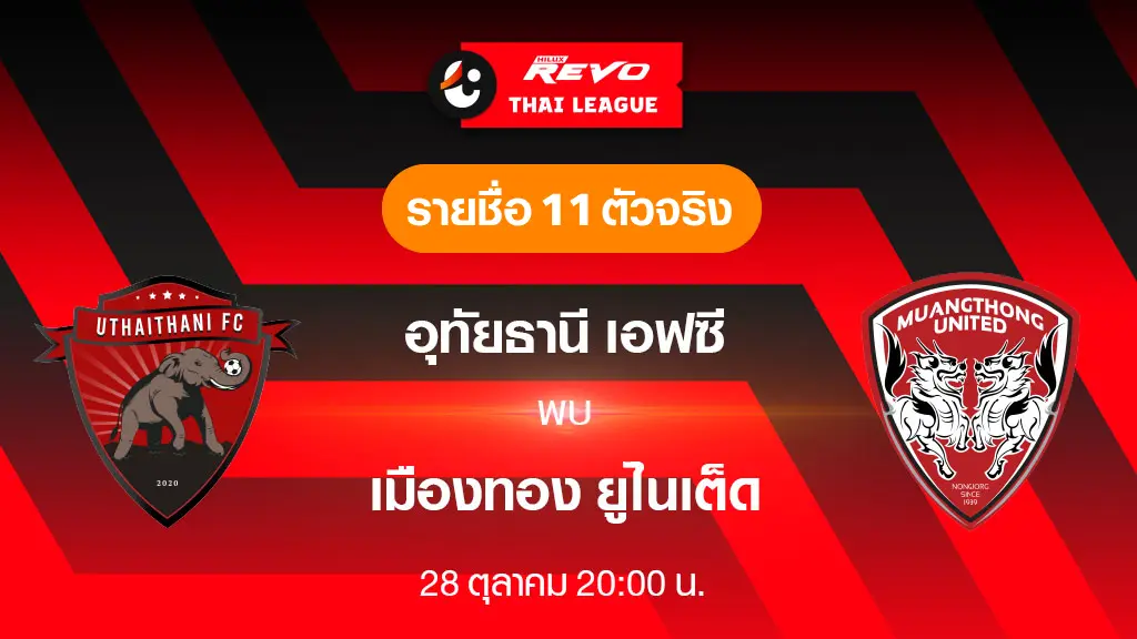 อุทัยธานี VS เมืองทอง : รายขื่อ 11 ตัวจริง ฟุตบอลไทยลีก 2023/24 (ลิ้งก์ดูบอลสด) อุทัยธานี VS เมืองทอง : รายขื่อ 11 ตัวจริง ฟุตบอลไทยลีก 2023/24 (ลิ้งก์ดูบอลสด)