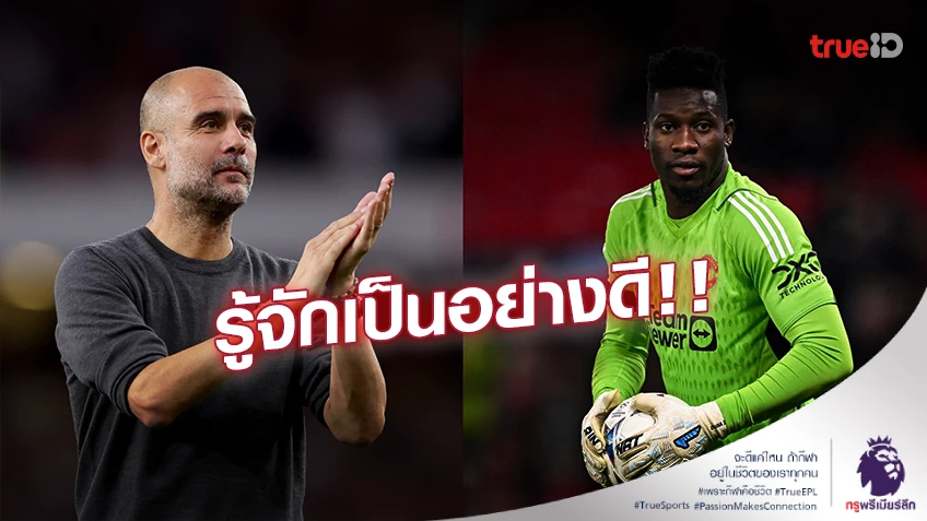 รู้จักเป็นอย่างดี! 'เป๊ป' ยก 'โอนาน่า' คือผู้รักษาประตูชั้นยอด