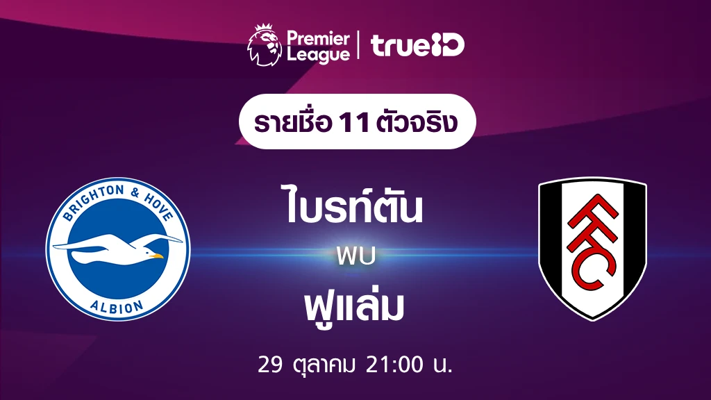 ไบรท์ตัน VS ฟูแล่ม : รายชื่อ 11 ตัวจริง ฟุตบอลพรีเมียร์ลีก 2023/24 (ลิ้งก์ดูบอลสด)