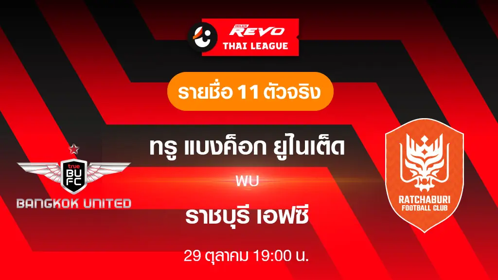 ทรู แบงค็อก VS ราชบุรี : รายชื่อ 11 ตัวจริง ฟุตบอลไทยลีก 2023/24 (ลิ้งก์ดูบอลสด) ทรู แบงค็อก VS ราชบุรี : รายชื่อ 11 ตัวจริง ฟุตบอลไทยลีก 2023/24 (ลิ้งก์ดูบอลสด)
