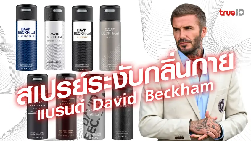 สเปรย์ระงับกลิ่นกาย แบรนด์ David Beckham สเปรย์เดวิด เบ็คแฮม มีกลิ่นหอมอะไรบ้าง