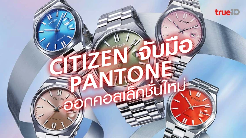 สล็อต555เครดิตฟรี นาฬิกา CITIZEN คอลเล็กชั่นใหม่ Nowstalgia จับมือ Pantone สะท้อนสีสันแห่งจิตวิญญาณใหม่