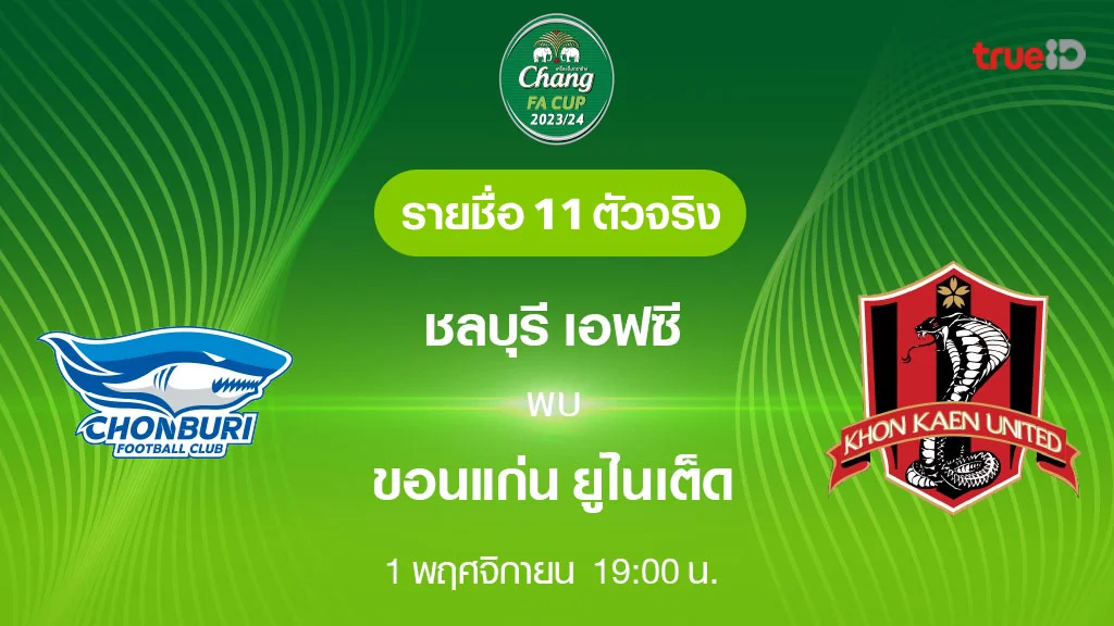 wink สล็อต ชลบุรี VS ขอนแก่น : รายชื่อ 11 ตัวจริง ฟุตบอลช้าง เอฟเอ คัพ 2023/24 (ลิ้งก์ดูบอลสด)