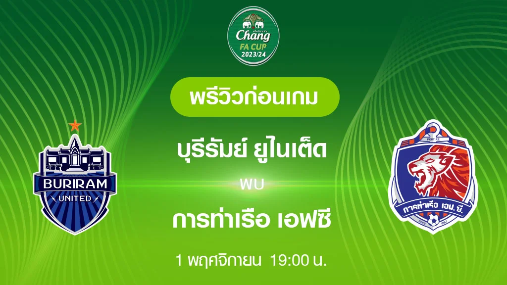 เว็บแท้100บุรีรัมย์ VS การท่าเรือ : พรีวิว ฟุตบอลช้าง เอฟเอ คัพ 2023/24 (ลิ้งก์ดูบอลสด)