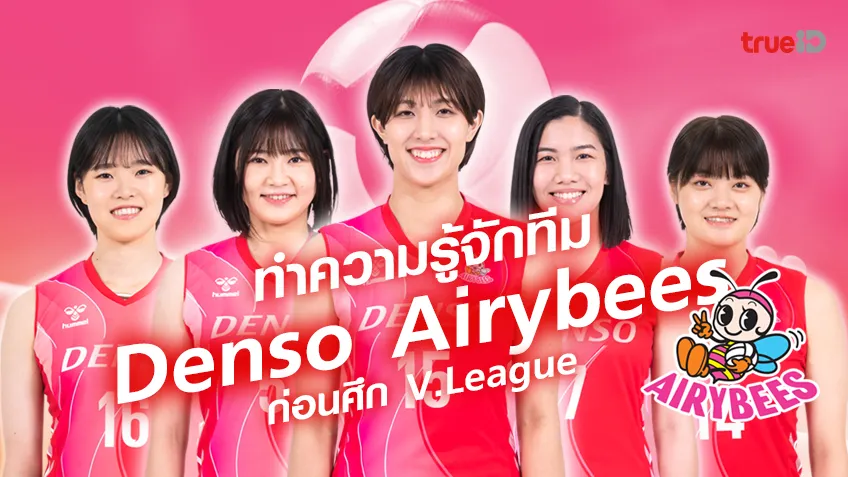 ทำความรู้จักทีม  Denso Airybees เดนโซ แอร์ริบีส์ ก่อนศึก V.League วี.ลีก ญี่ปุ่น ฤดูกาล 2023/24