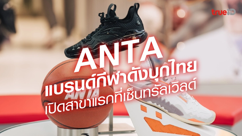 ANTA แบรนด์กีฬาดัง บุกตลาดไทย! เปิดสาขาแรกกลางเซ็นทรัลเวิลด์