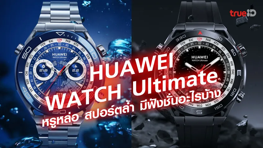 สล็อต 191 ฟรีเครดิตนาฬิกา HUAWEI WATCH Ultimate หรูหล่อ สปอร์ตล้ำ ราคาเท่าไหร่มีฟังชั่นอะไรบ้าง