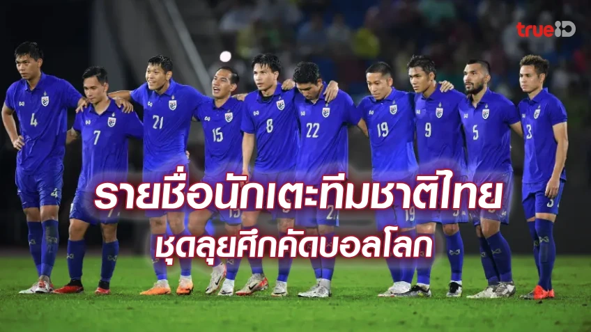 OFFICIAL : ประกาศรายชื่อ 26 นักเตะทีมชาติไทย ลุยศึกคัดบอลโลก 2 นัดแรก