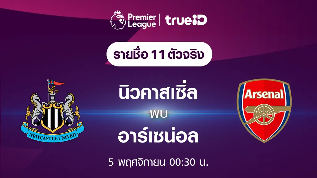 นิวคาสเซิ่ล VS อาร์เซน่อล : รายชื่อ 11 ตัวจริง ฟุตบอลพรีเมียร์ลีก 2023/24 (ลิ้งก์ดูบอลสด)