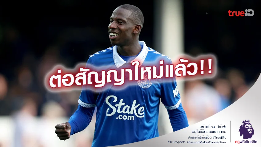 OFFICIAL.! ดูกูเร่ ต่อสัญญา เอฟเวอร์ตัน ยาวถึงปี 2025 เรียบร้อยแล้ว