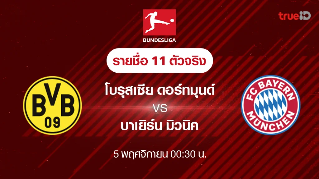 ดอร์ทมุนด์ VS บาเยิร์น : รายชื่อ 11 ตัวจริง ฟุตบอลบุนเดสลีกา 2023/24 (ลิ้งก์ดูบอลสด)