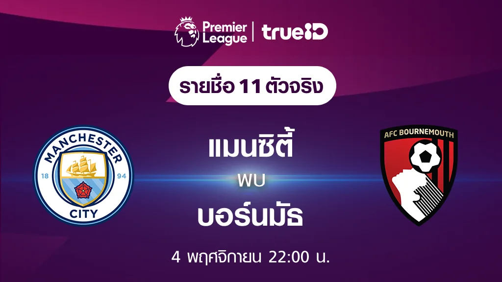 แมนซิตี้ VS บอร์นมัธ : รายชื่อ 11 ตัวจริงฟุตบอลพรีเมียร์ลีก 2023/24 (ลิ้งก์ดูบอลสด)