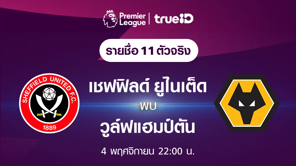 เชฟฟิลด์ ยูไนเต็ด VS วูล์ฟแฮมป์ตัน : รายชื่อ 11 ตัวจริงฟุตบอลพรีเมียร์ลีก 2023/24 (ลิ้งก์ดูบอลสด)