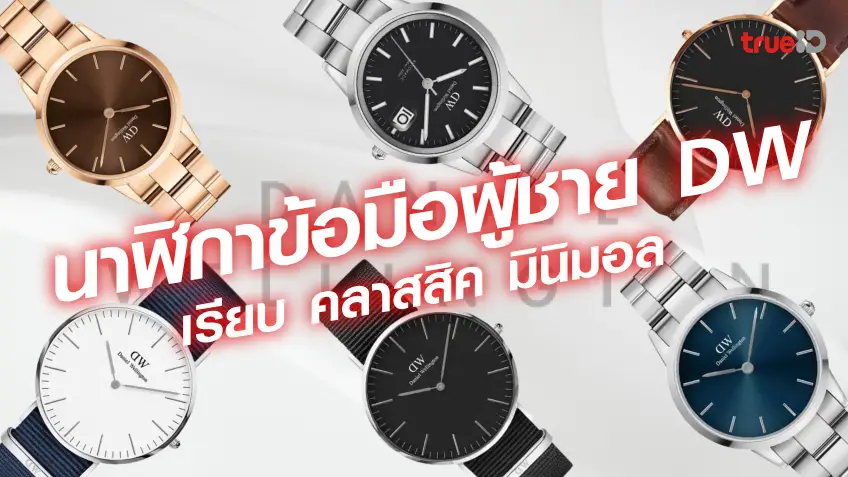 เข้าเล่นpgนาฬิกาผู้ชาย แบรนด์ DANIEL WELLINGTON รุ่นไหนดี เรียบหรู คลาสสิค