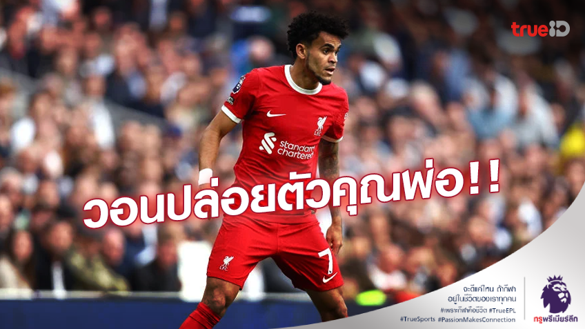วอนปล่อยพ่อโดยเร็ว!! 'ดิอาซ' โพสต์ไอจีวอนกลุ่มผู้ก่อการร้ายปล่อยตัวคุณพ่อ