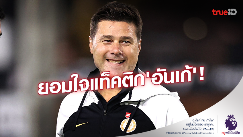 เราคงไม่ทำ!! 'พอช' ยอมใจแท็คติกแนวรับดันสูงของ 'อันเก้' แม้เสียเปรียบผู้เล่น