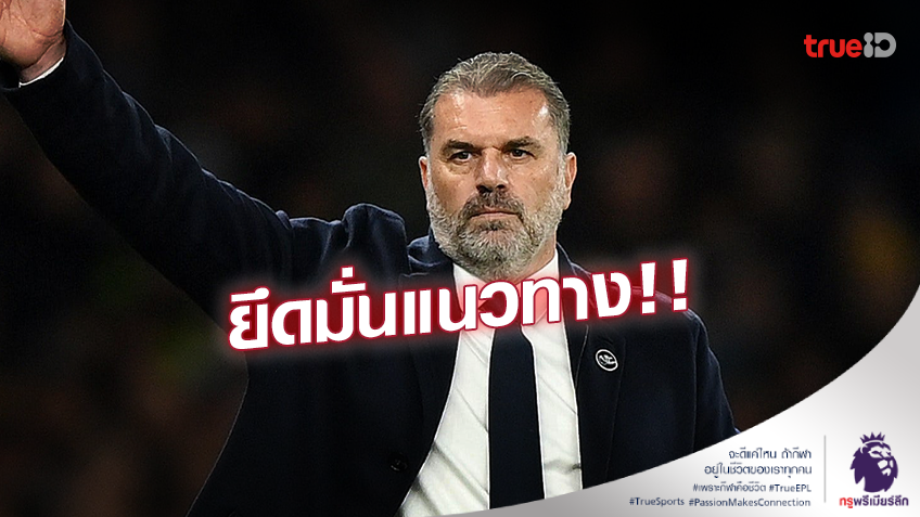 ยึดมั่นแนวทาง!! 'อังเก้' ชี้ต่อให้เหลือ 5 คนก็จะเล่นเกมรุก