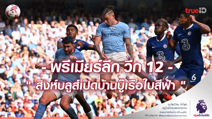 สิงห์บลูส์ฟัดเรือใบ! พรีวิวภาพรวม และสถานการณ์ พรีเมียร์ลีก สัปดาห์ที่ 12