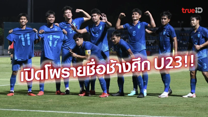 OFFICIAL : ประกาศรายชื่อ 23 แข้งทีมชาติไทย U23 เตรียมอุ่นเครื่องฟีฟ่าเดย์
