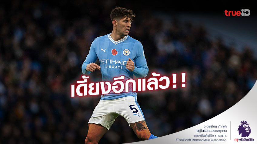 เดี้ยงอีกแล้ว!! เป๊ป เผย จอห์น สโตนส์ เจ็บอีก ส่อแววพักยาว เดี้ยงอีกแล้ว!! เป๊ป เผย จอห์น สโตนส์ เจ็บอีก ส่อแววพักยาว