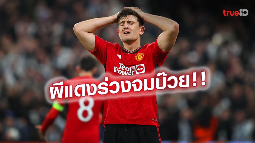 โคเปนเฮเกน VS แมนยู 4-3 : ไล่'แรชฟอร์ด'! ผี 10 ตัว นำ 2 ลูก ถูกแซงท้ายเกม