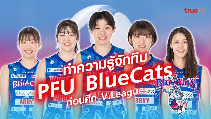 ทำความรู้จักทีม  PFU BlueCats พีเอฟยู บลูแคตส์ ก่อนศึก V.League วี.ลีก ญี่ปุ่น ฤดูกาล 2023/24