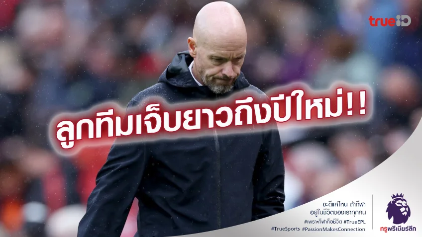 พักนานเลย.! เทน ฮาก รับ คาเซมิโร่, มาร์ติเนซ เจ็บยาวถึงปีใหม่แน่แล้ว