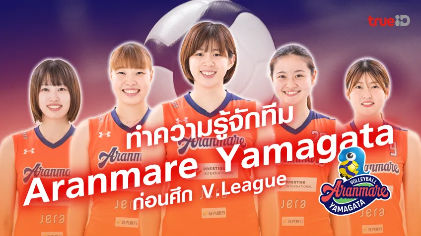 ทำความรู้จักทีม  Aranmare Yamagata อารันเมร์ ยามากาตะ ก่อนศึก V.League วี.ลีก ญี่ปุ่น ฤดูกาล 2023/24
